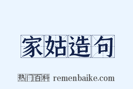 家姑造句是什么意思的图片